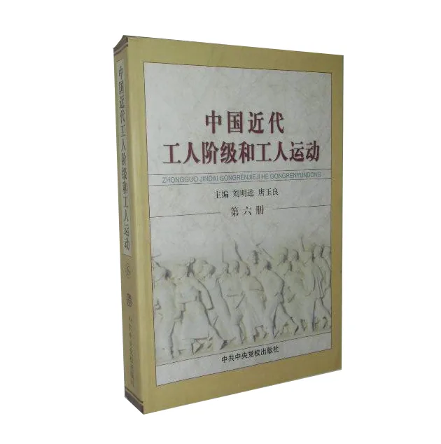 中国近代工人阶级和工人运动丛书 (全14册)封面