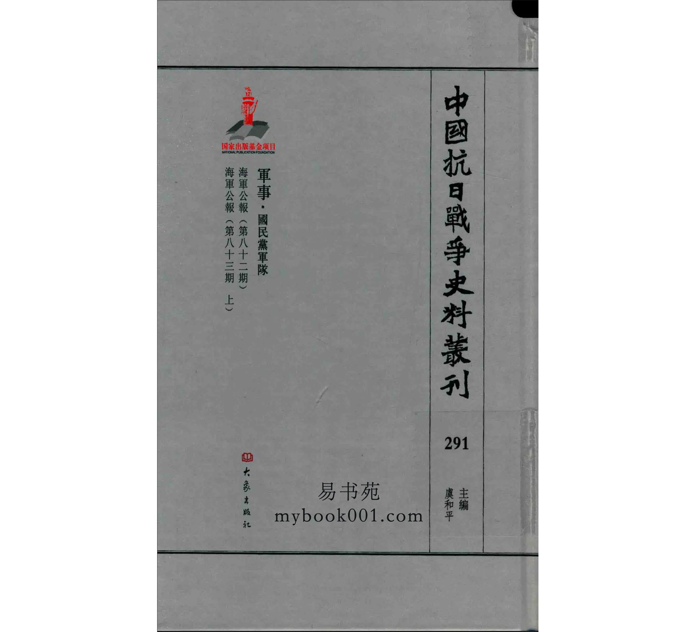 中国抗日战争史料丛刊 军事卷（全116册）清晰PDF电子版封面