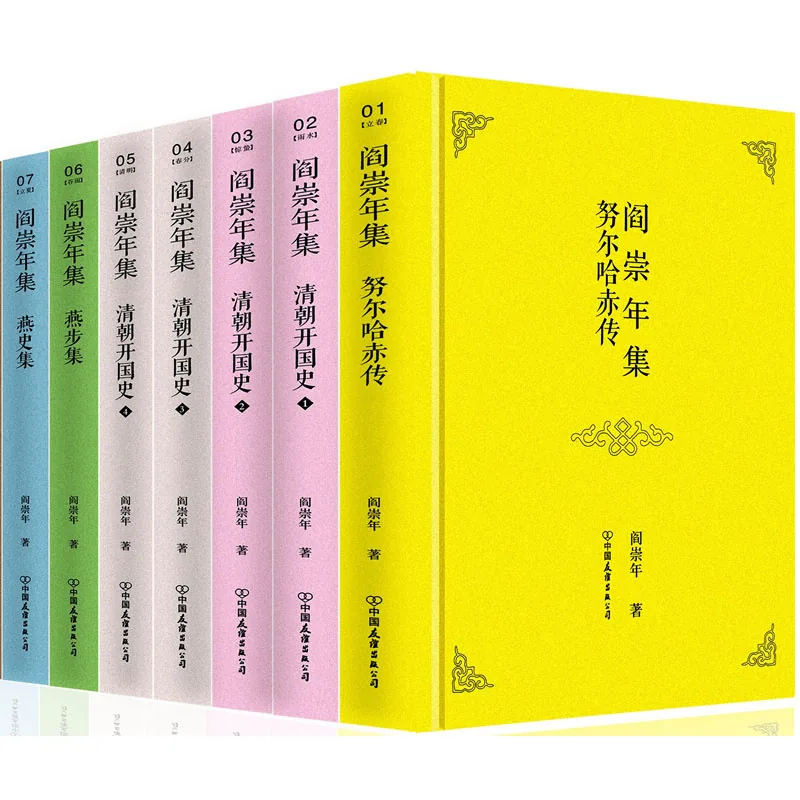 阎崇年集 共24册 中国友谊出版2014封面