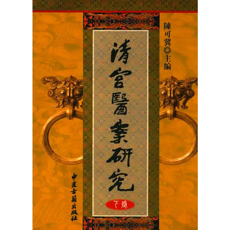 【中医】清宫医案研究 全2巨册 2006清晰 陈可冀封面
