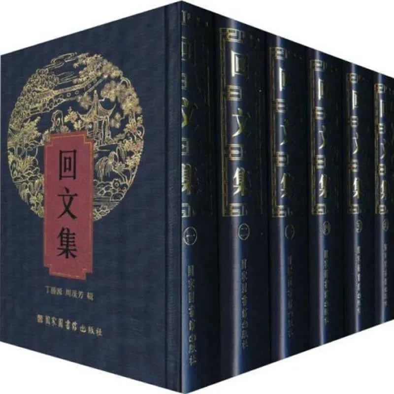回文集 全6册 高清PDF电子版 国家图书馆出版社2012封面