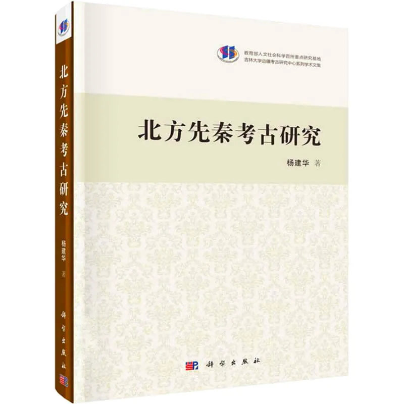 吉林大学边疆考古研究中心系列学术著作及学术文集 共17册 2009-2015高清封面