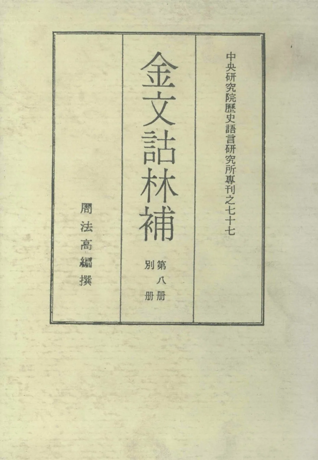《金文诂林补（全八冊）》PDF高清电子版 台湾中研院版 周法高 编撰封面