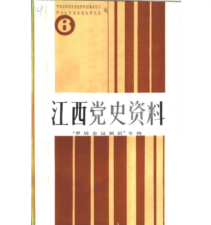 江西党史资料共存45辑封面
