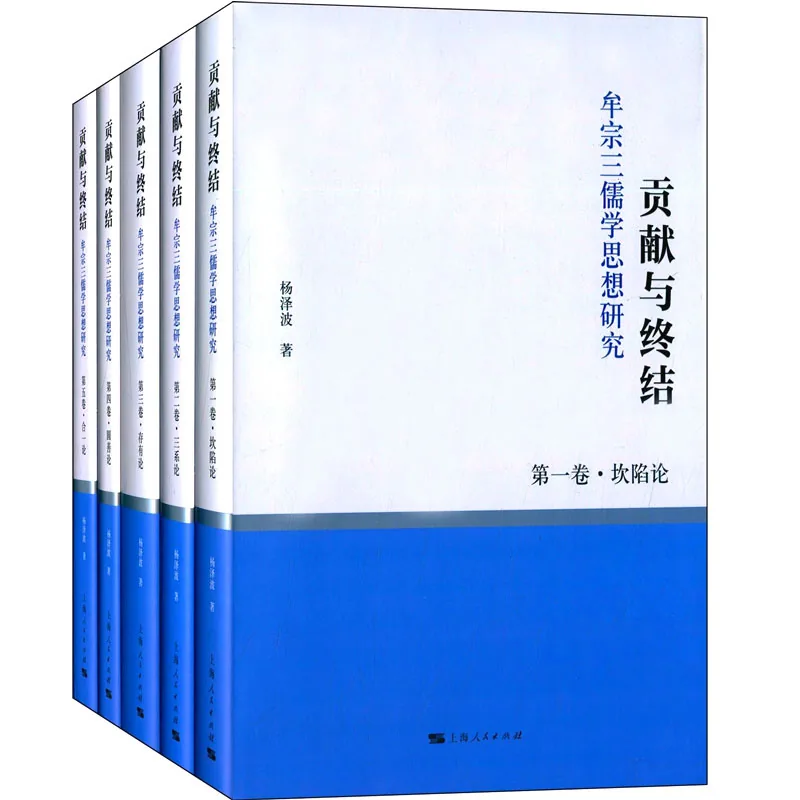 贡献与终结:牟宗三儒学思想研究 全5册封面