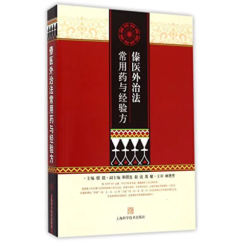 【中医】傣医外治法常用药与经验方上海科技出版社倪凯封面