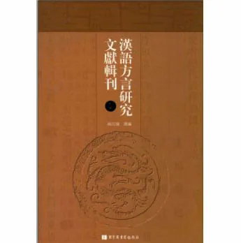 汉语方言研究文献辑刊(共14册)南江涛国家图书馆出版社封面