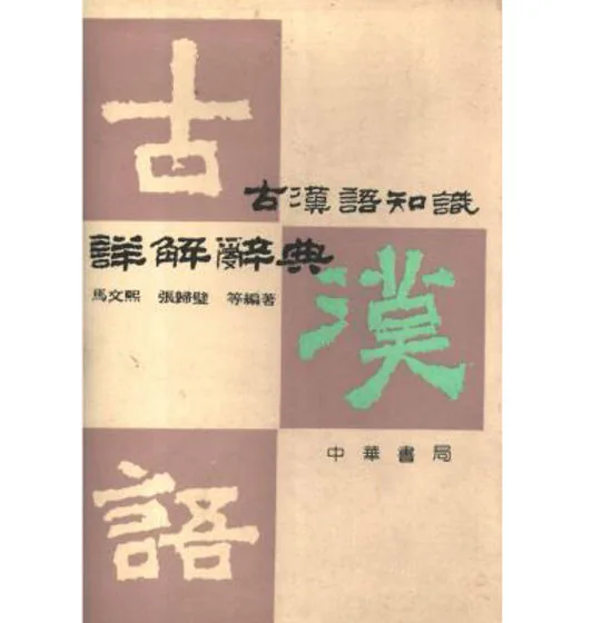 先秦古籍研究系列书籍（第01辑）共120册封面