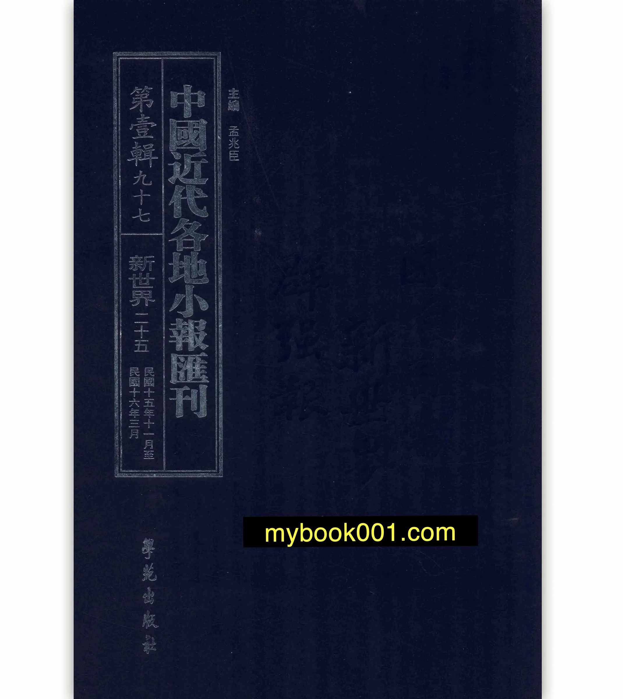 《中国近代各地小报汇刊 第1辑》全97册 PDF文件 学院出版社2010封面
