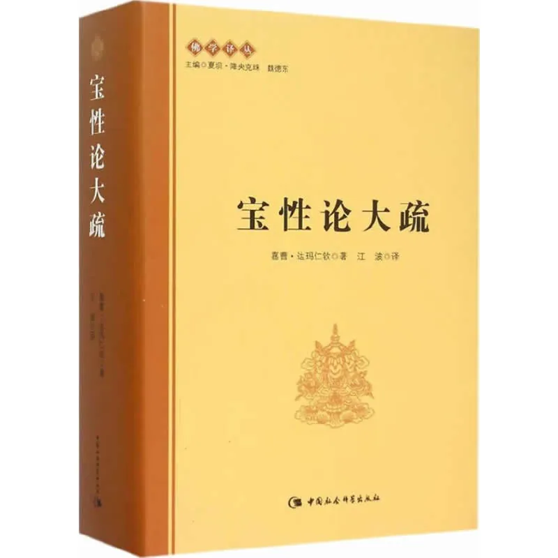 宝性论大疏 全1巨册/佛学译丛 2015高清封面