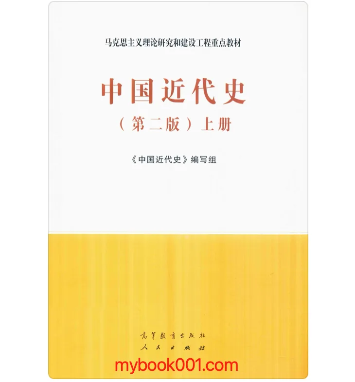 《中国近代史 第二版》全2册 PDF文件 高等教育出版社2020封面