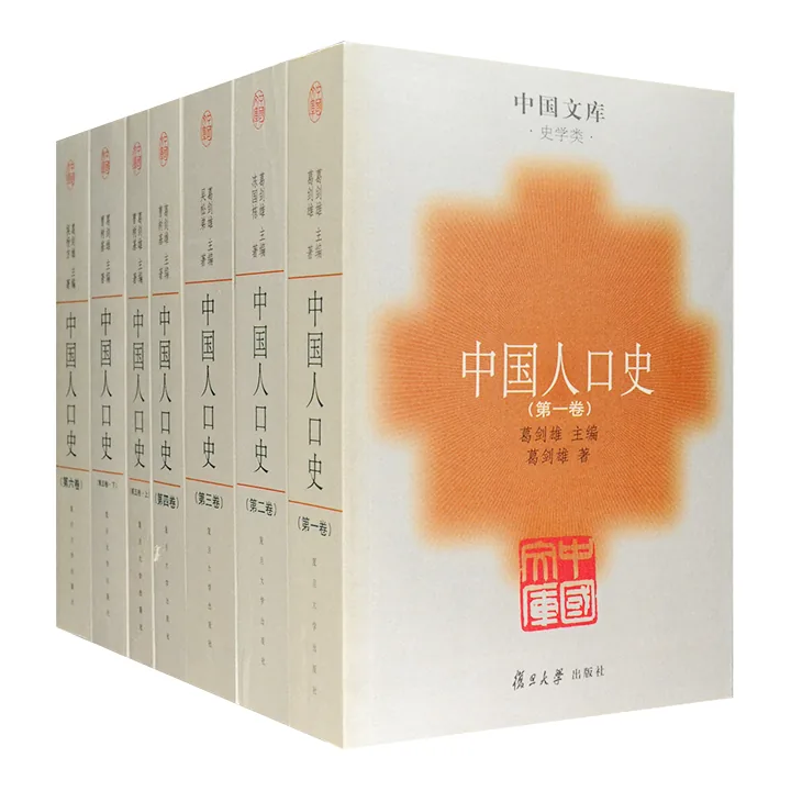 中国人口史 全7册 PDF封面