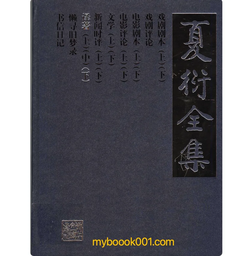 《夏衍全集》全16册 PDF文件 浙江文艺出版社2005封面