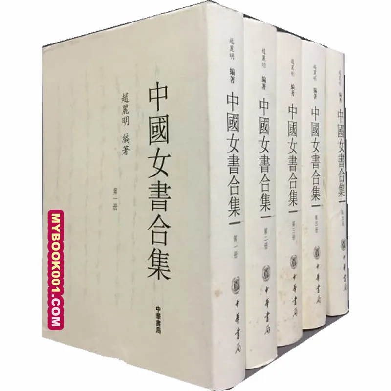 《中国女书合集》全5册 PDF文件 中华书局2005封面