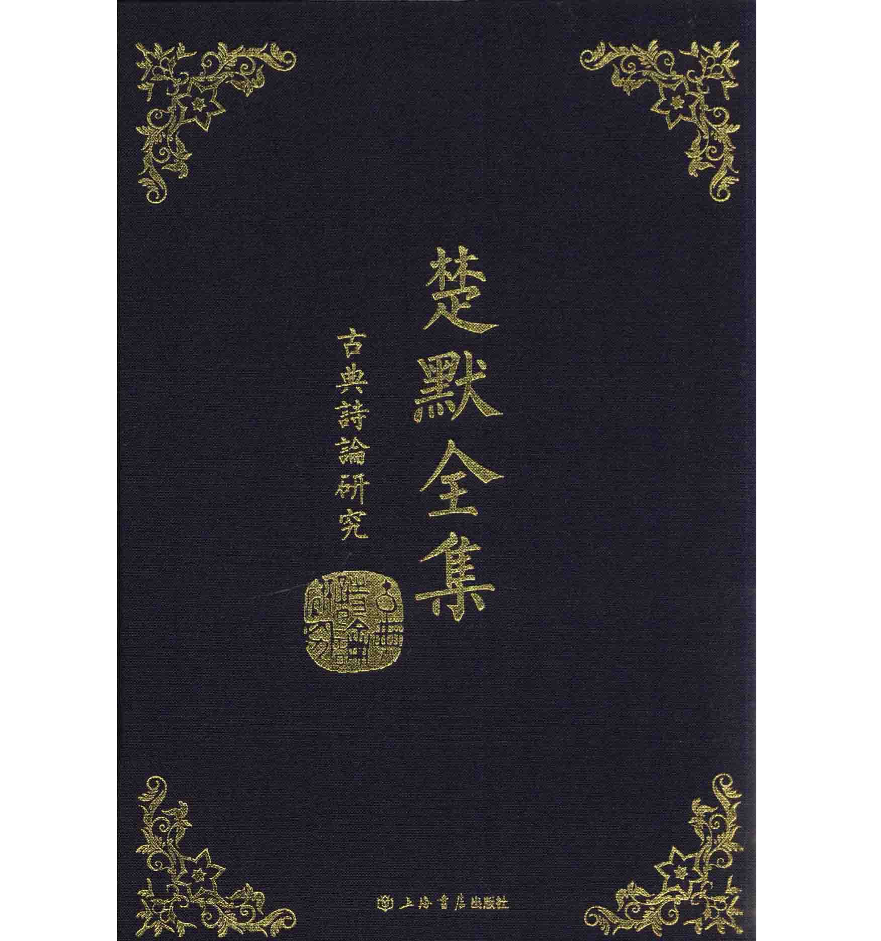 《楚默全集》全20册 高清PDF电子版 上海书店出版社2014封面