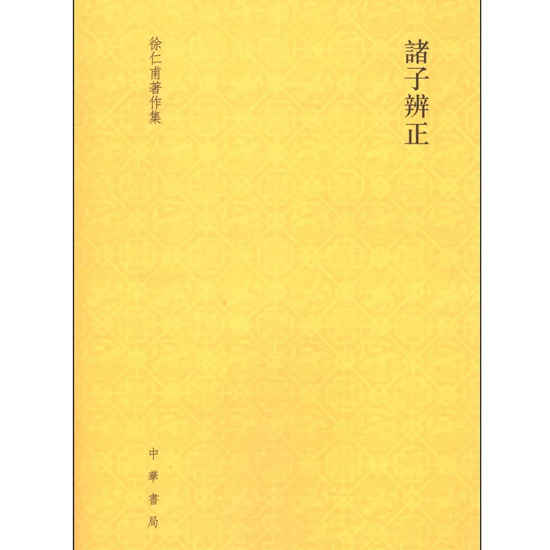 徐仁甫著作集 全10册 2014 高清封面