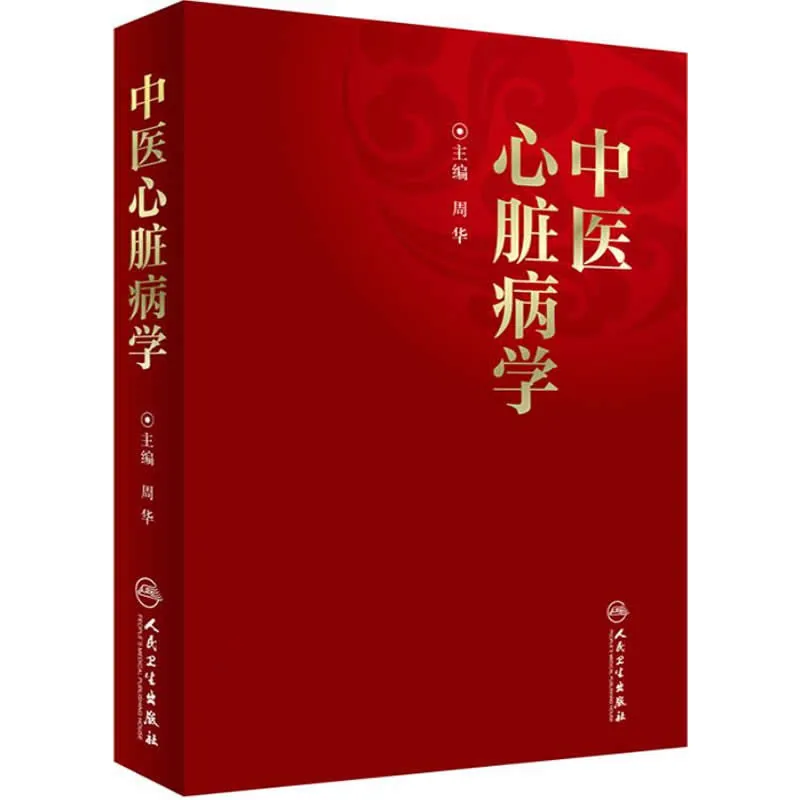 中医心脏病学 全1巨册 PDF文件 人民卫生出版社2016封面
