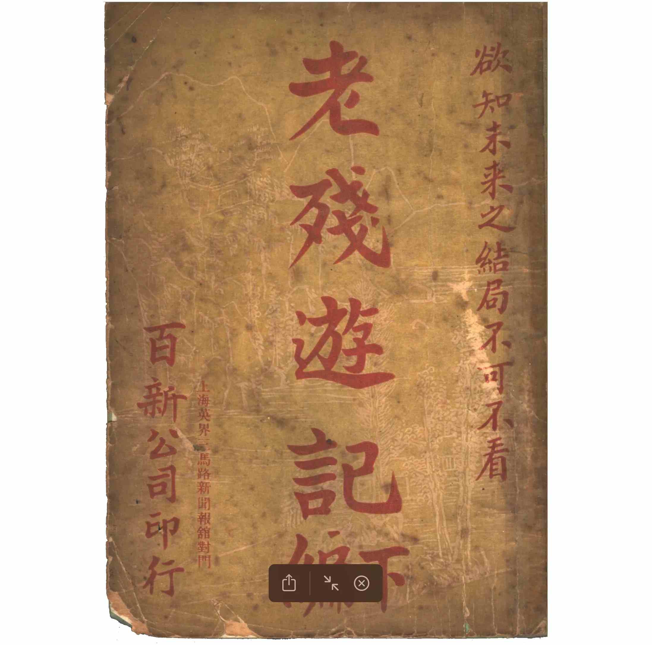 《老残游记》全2册 高清PDF 百新公司出版 1916 刘鹗 著封面