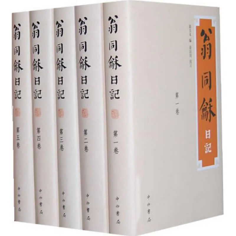翁同龢日记 全8册 2012清晰 含人名索引封面