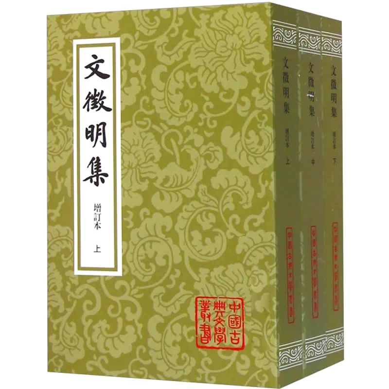 《文徵明集（增订本）》全3册 PDF 上海古籍出版社2014封面