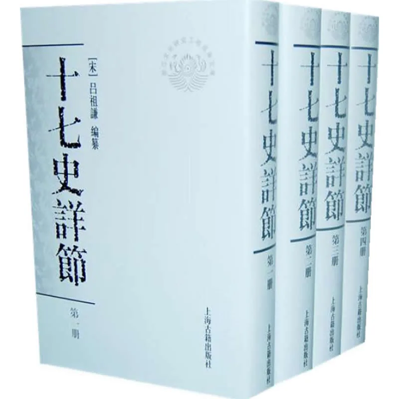 十七史详节 全8册 2008高清封面