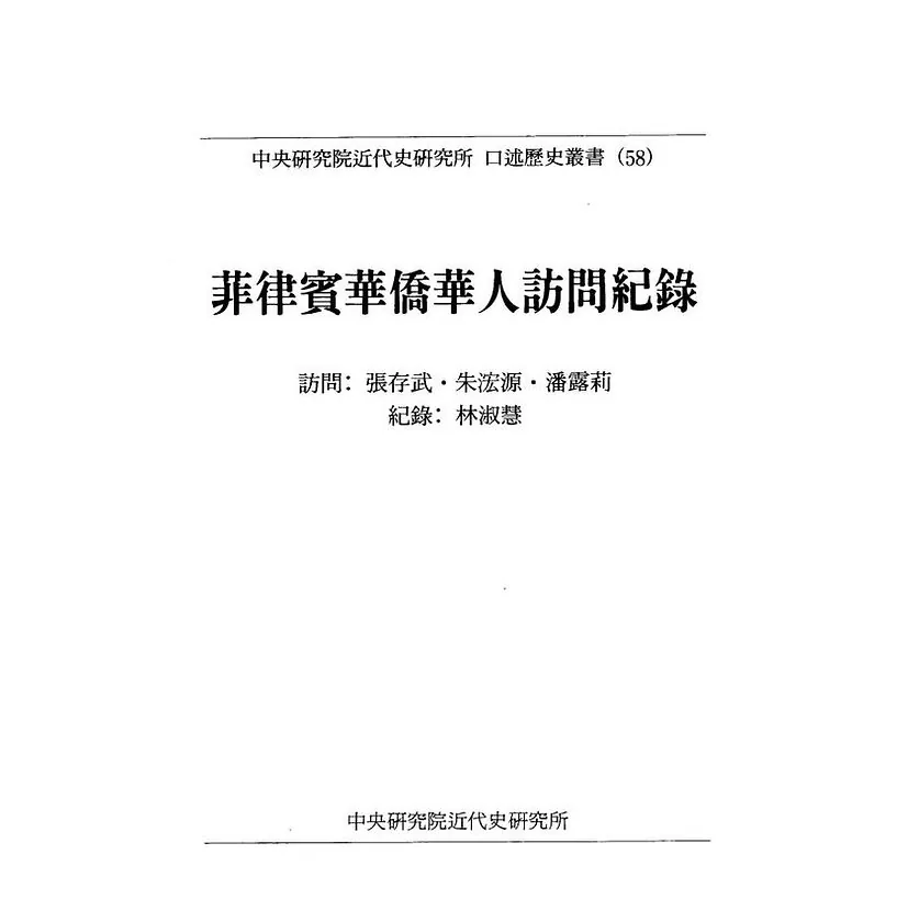中研院近代史所 口述历史丛书 全92册 PDF文件封面
