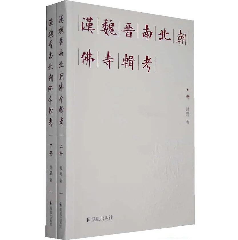 汉魏晋南北朝佛寺辑考凤凰出版社上下两册封面