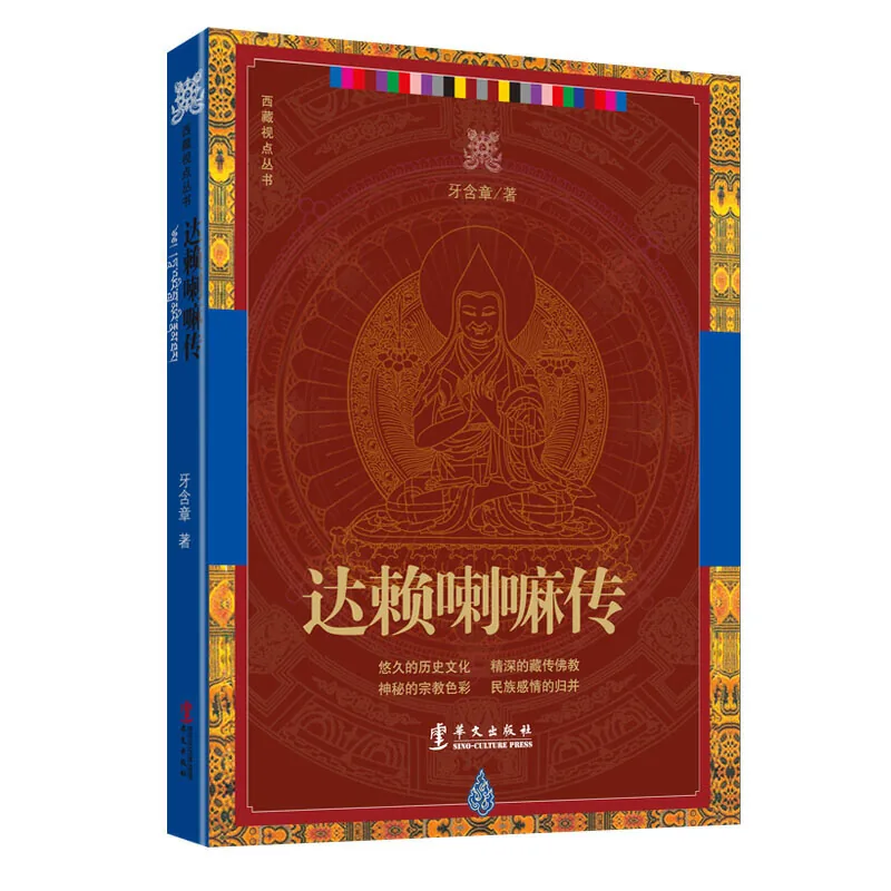 《达赖喇嘛传》全1册 PDF电子版 华文出版社2001封面