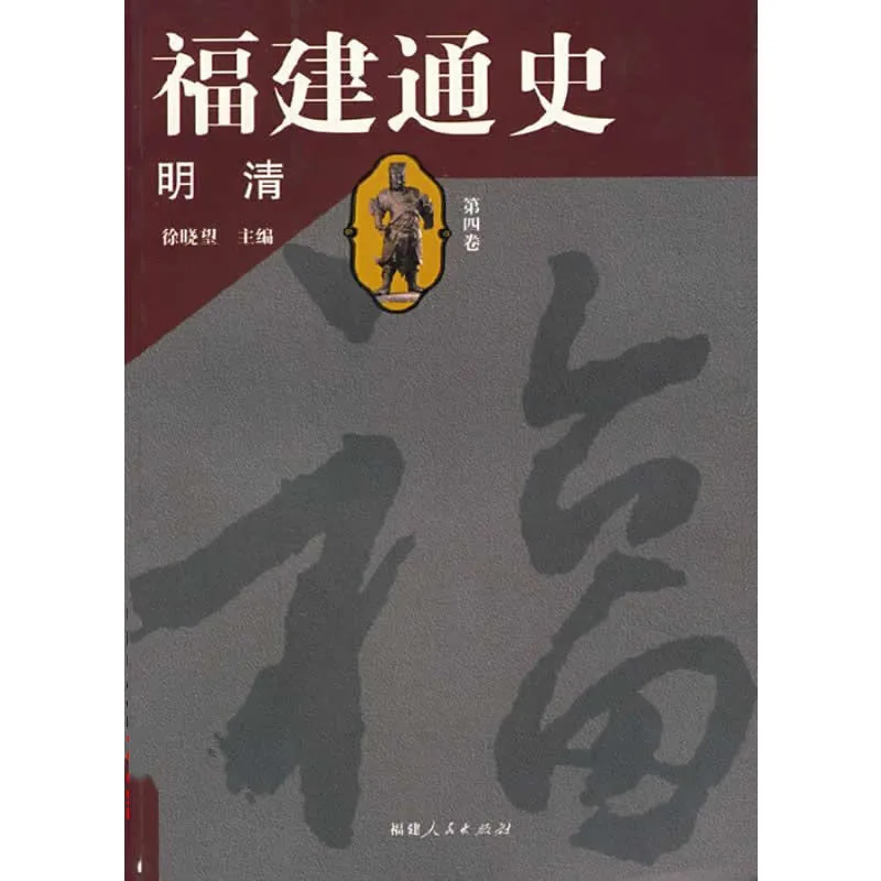 福建通史 全5册 2006清晰封面