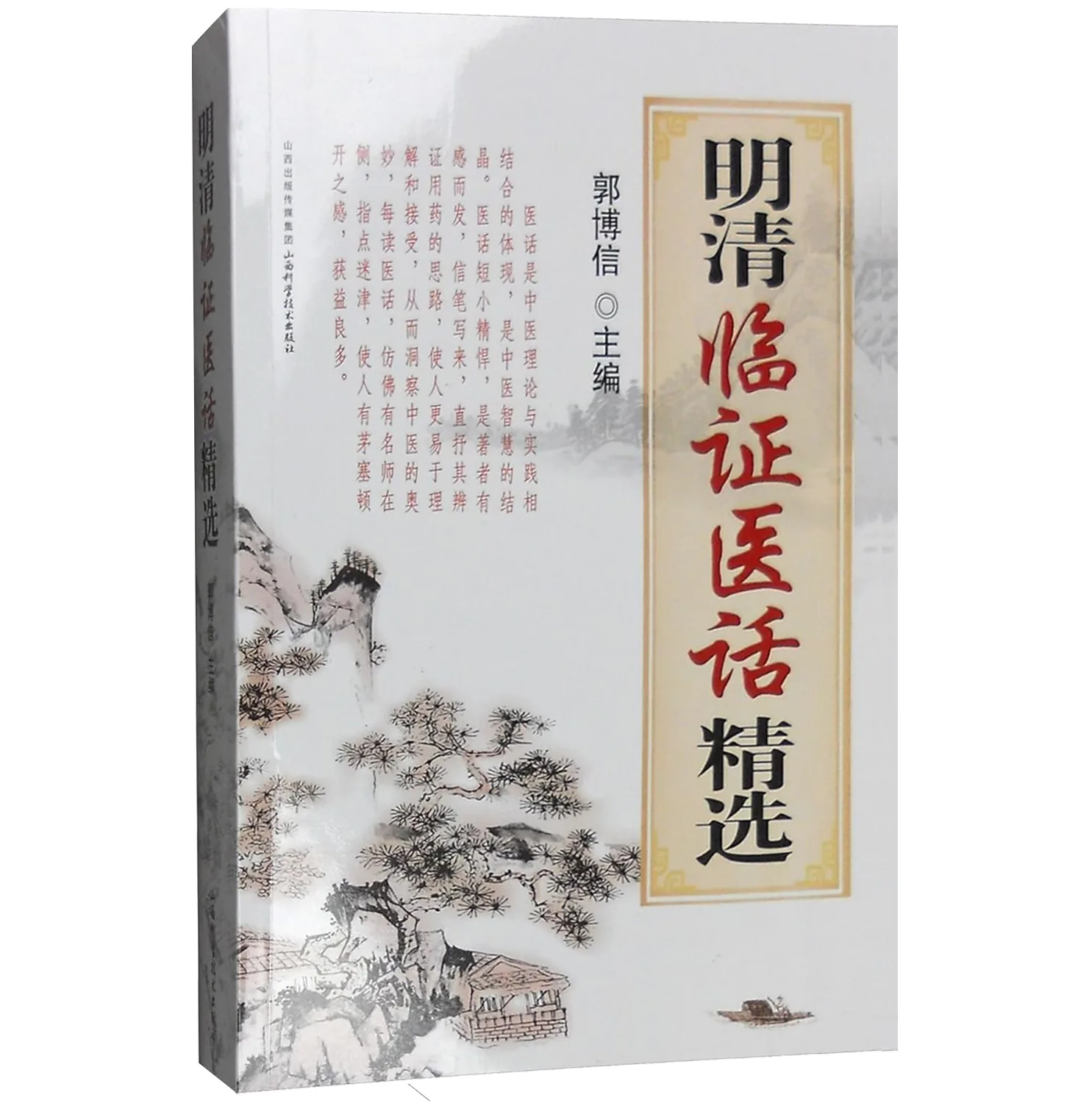 【中医】明清临证医话精选/郭博信/编9787537752466/山西科学技术出版社封面