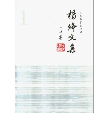 杨绛文集(共12册)人民出版社封面