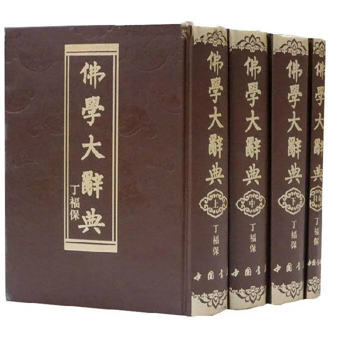 F0045《佛学大辞典》全3巨册 PDF文件 中国书店2011封面
