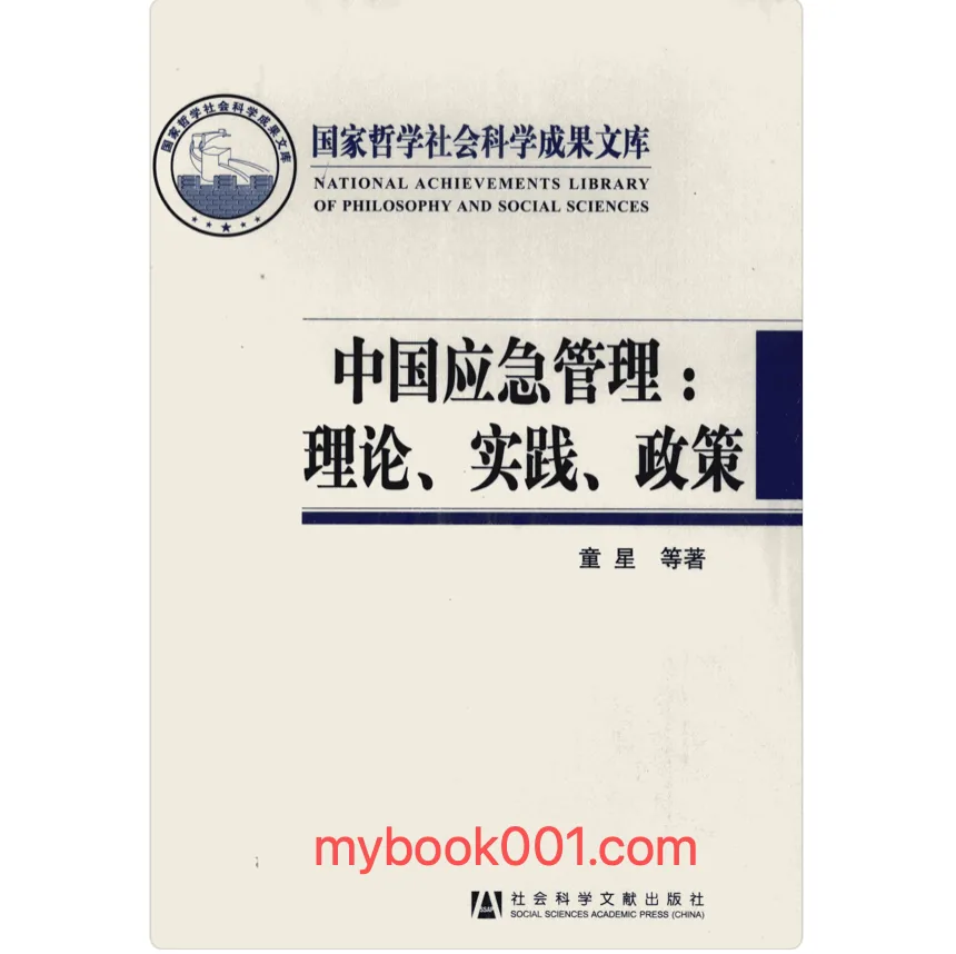 《中国应急管理：理论、实践、政策》全1册 PDF文件 社会科学文献出版社2012封面