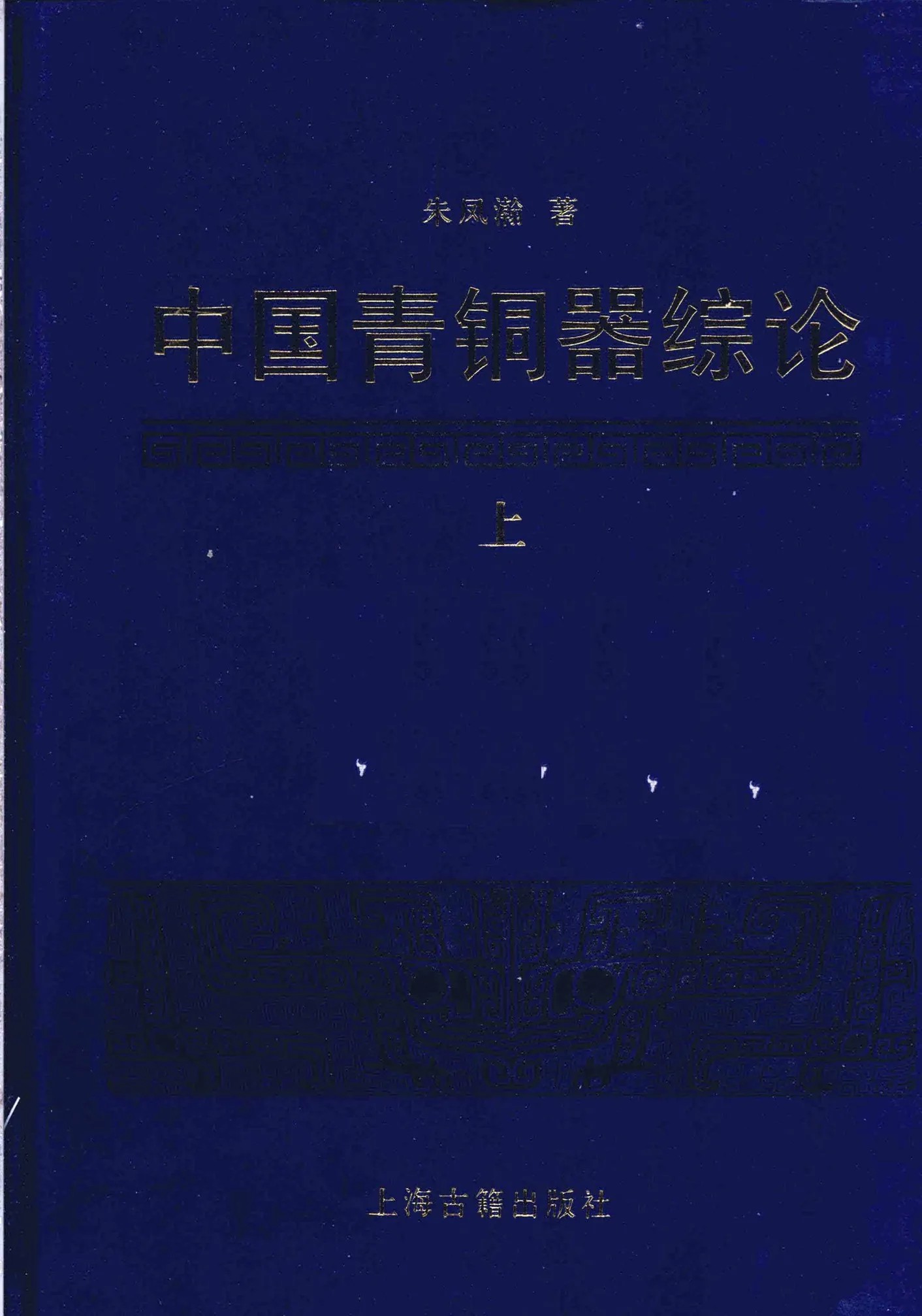 中国青铜器综论 全3册 2009高清 朱凤瀚封面