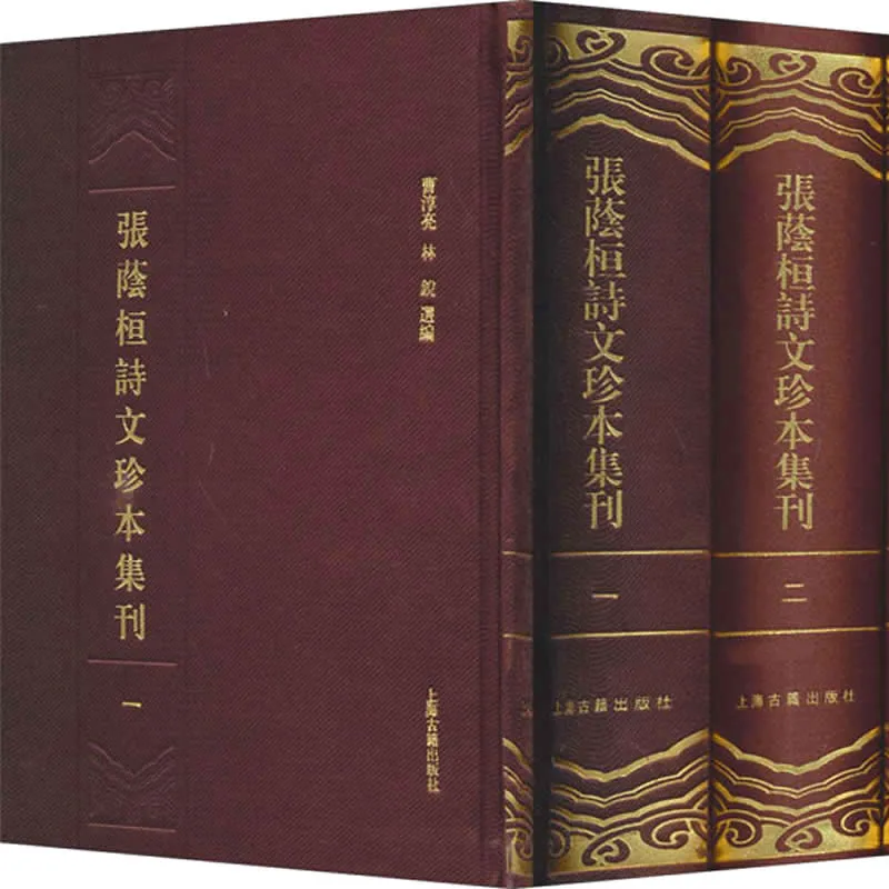 张荫桓诗文珍本集刊 全5册 2013