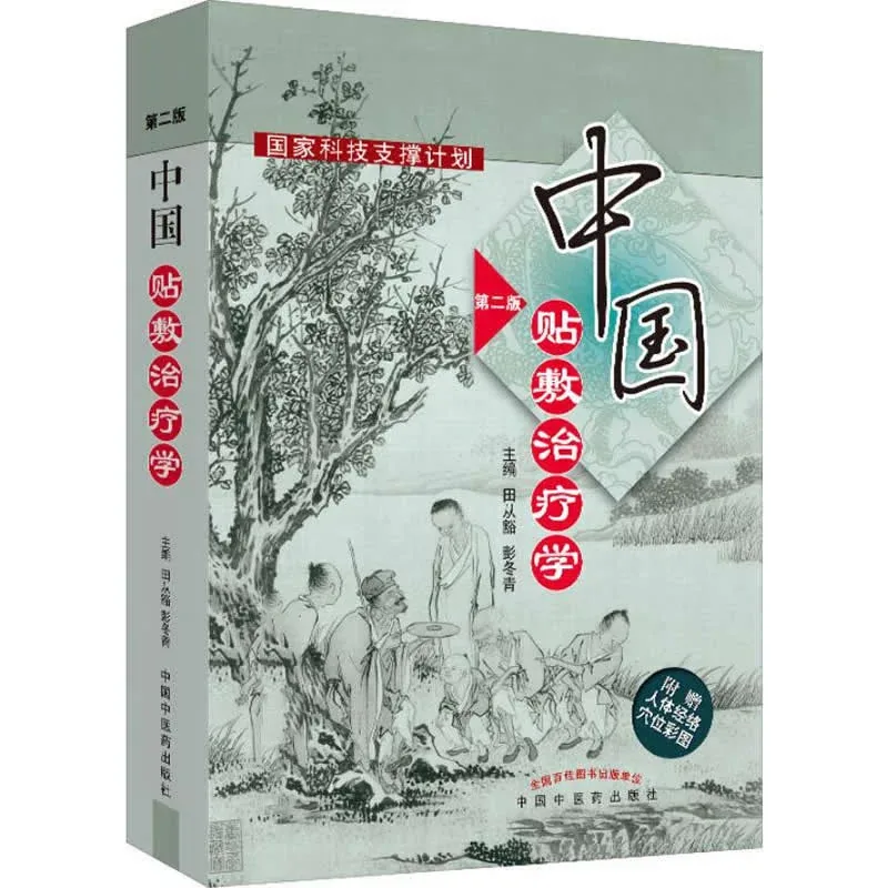 中国贴敷治疗学第一版+（第二版）全2册 2015高清封面
