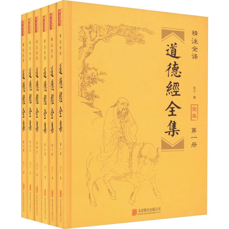 《道德经全集》全6册 PDF文件 北京联合出版社2017封面