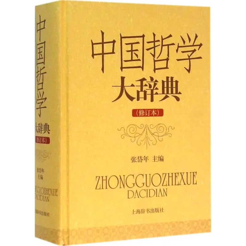 中国哲学大辞典（修订本） 全1巨册 高清PDF 上海辞书出版社2014封面