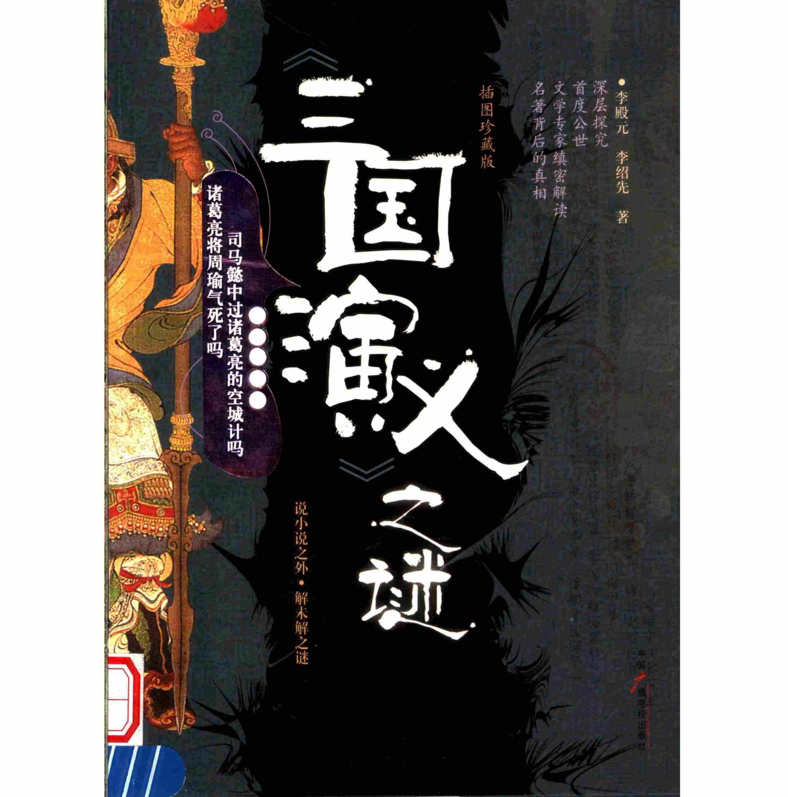 三国演义之谜-插图珍藏版 全1册 PDF清晰电子版 中国广播电视出版社2006封面