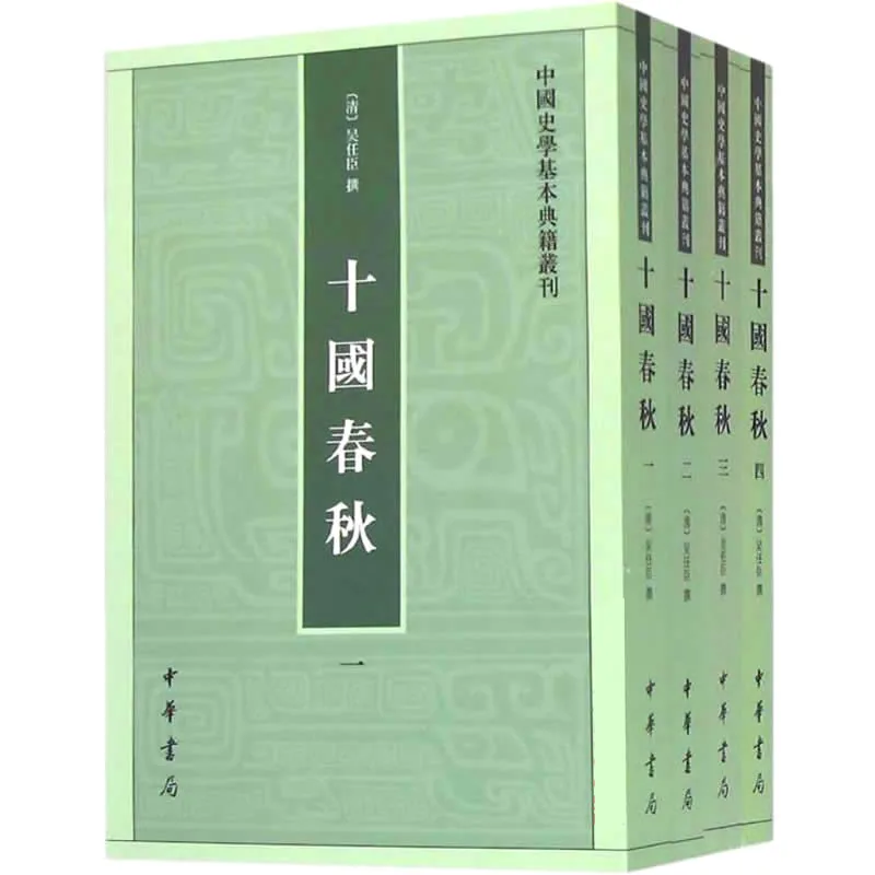 十国春秋 全4册/中国史学基本典籍丛刊 2010高清