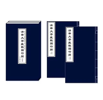 清华大学战国藏战国竹简高清彩完整捌部全封面