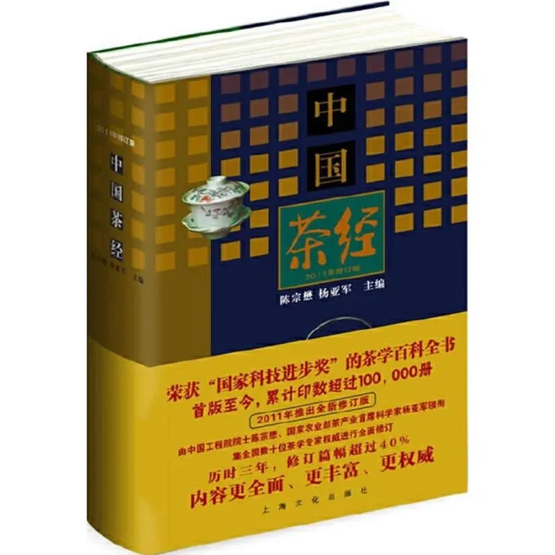 中国茶经（2011年修订版） 全1巨册 2011高清封面