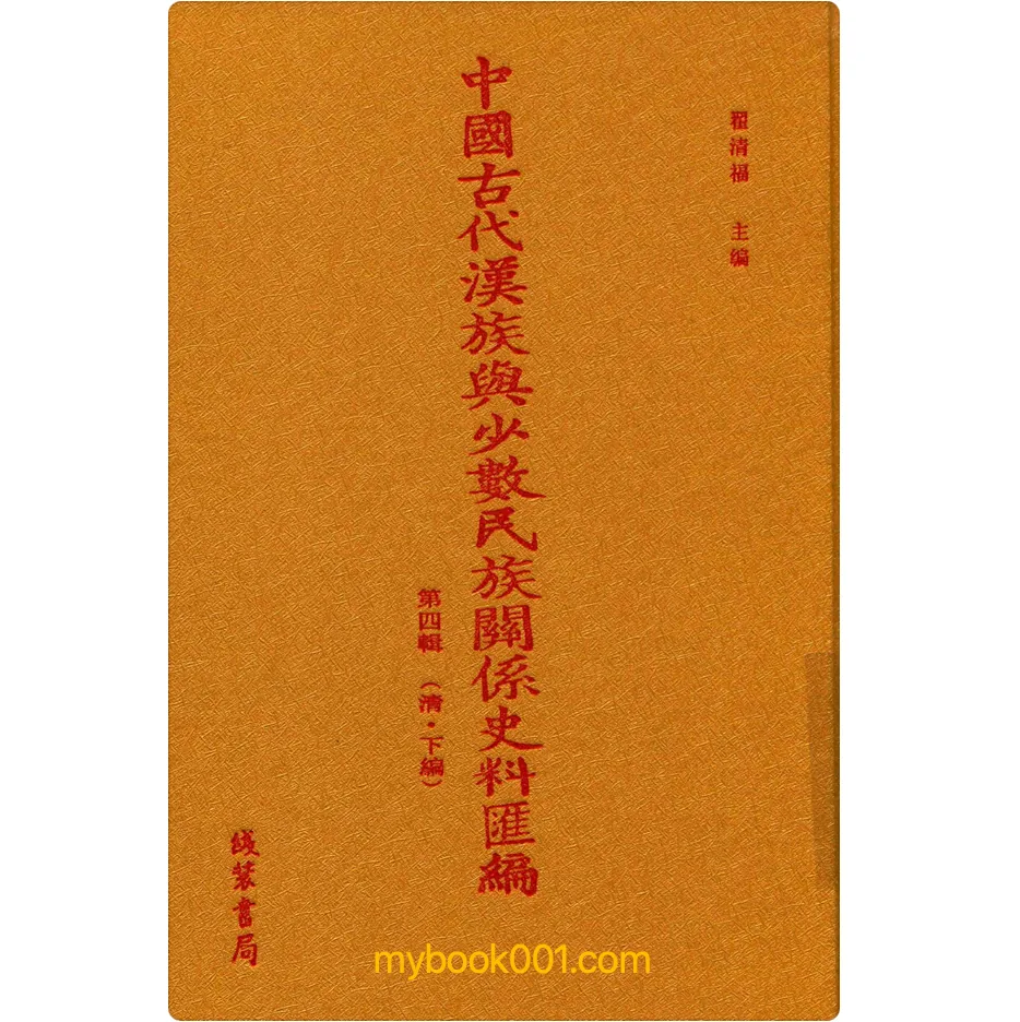 《中国古代汉族与少数民族关系史料汇编 第4辑 下编》全60册 PDF文件（线装书局）封面