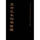 中国公共图书馆古籍文献珍本汇刊279册封面