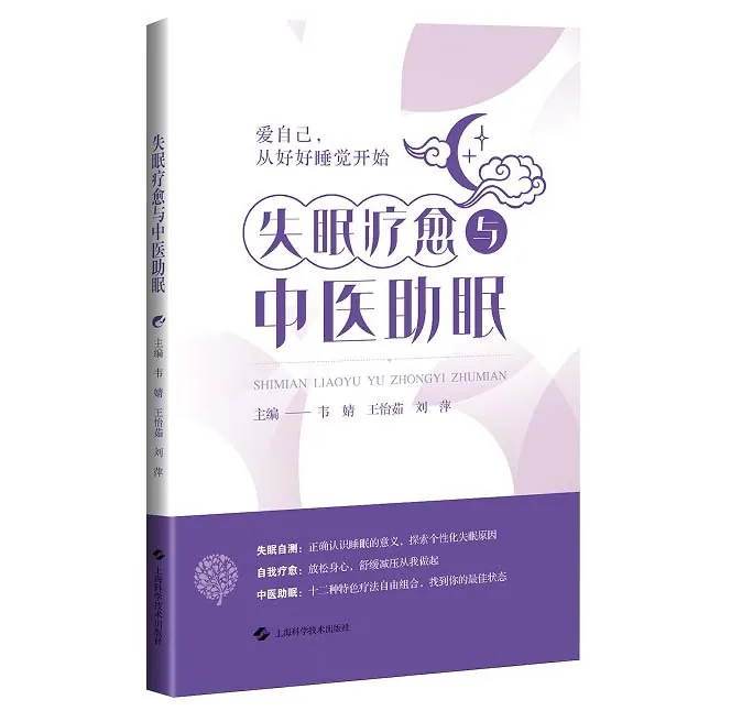 失眠疗愈与中医助眠上海科学技术出版社2025原影PDF格式即读李洁朱音封面
