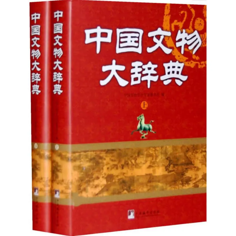 中国文物大辞典 全2巨册 2008 PDF彩图清晰封面