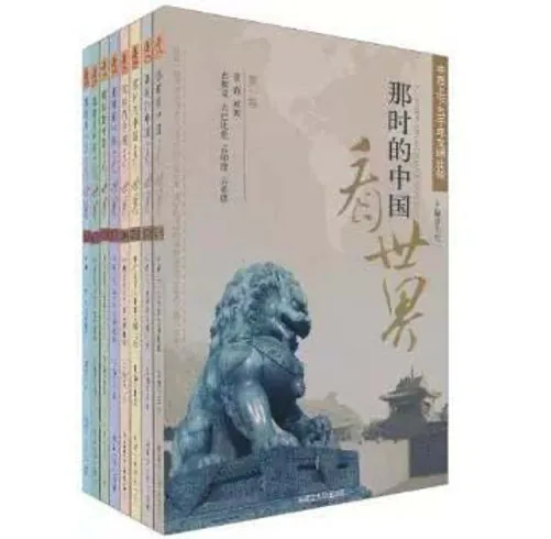 那时的中国看世界 中西上下五千年文明比较（全8册）封面
