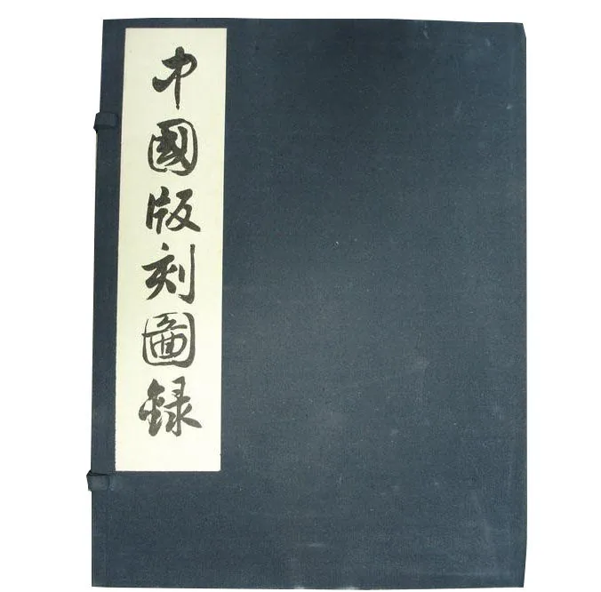 中國版刻圖錄全八册 中国版刻图录文物出版社1990封面