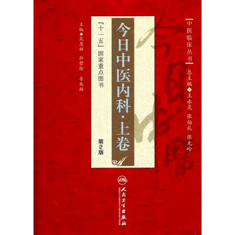 中医临床丛书 共9册 2011清晰 今日中医内科儿科妇科封面