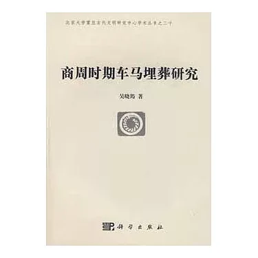 商周时期车马埋葬研究 全1册 PDF高清电子版 科学出版社2009封面
